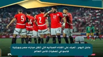 عاجل اليوم.. تعرف على القناة المجانية التي تنقل مباراة مصر وبوركينا فاسو في تصفيات كأس العالم